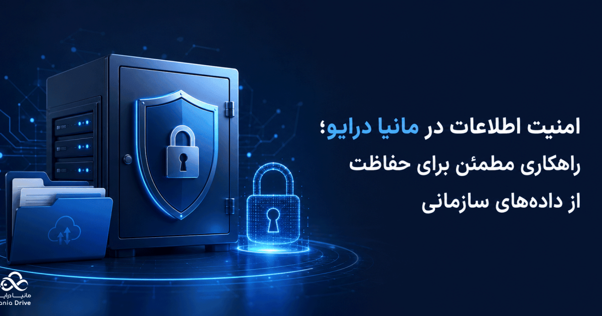 امنیت اطلاعات در مانیا درایو