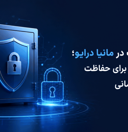 امنیت اطلاعات در مانیا درایو