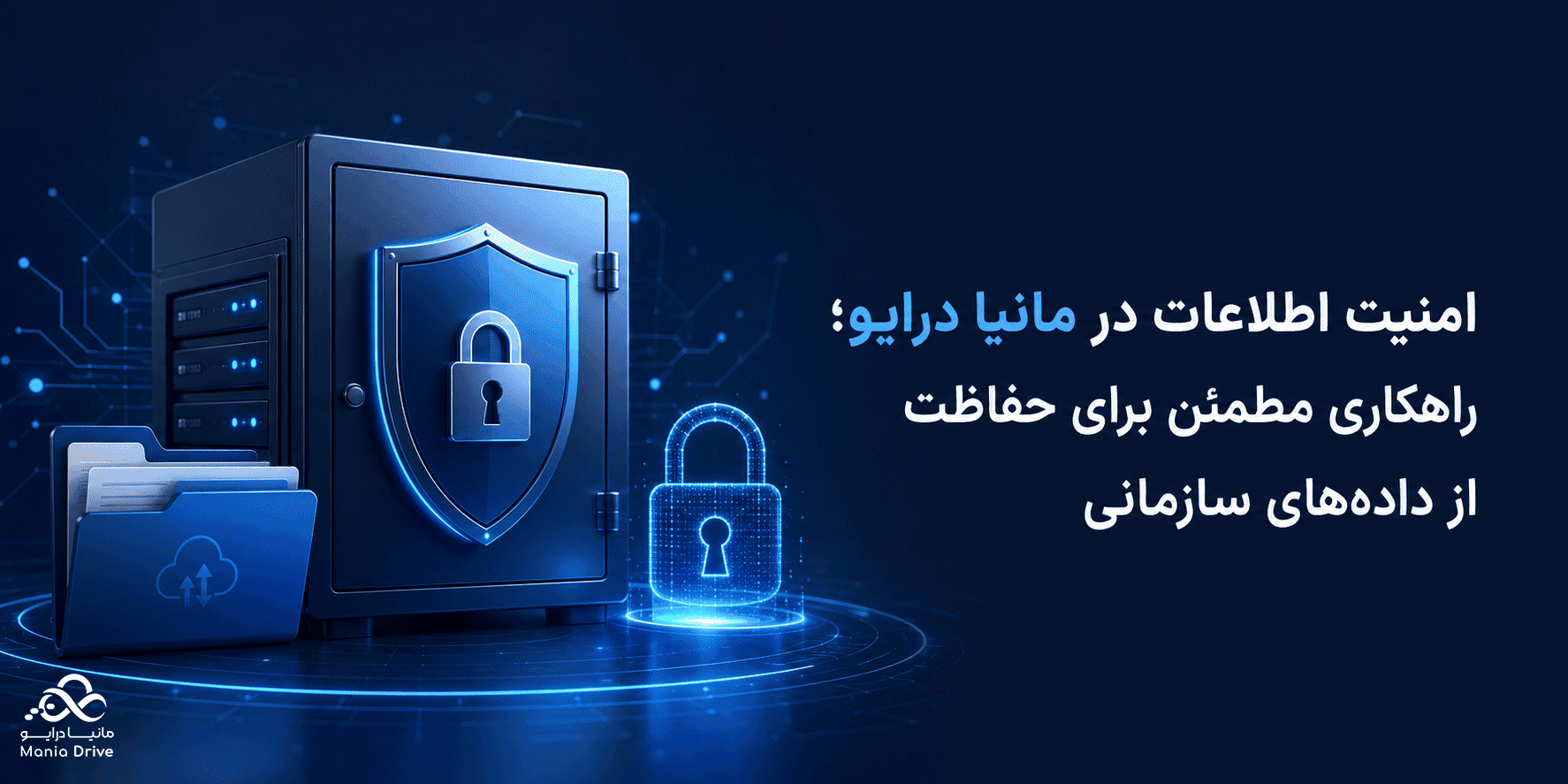 امنیت اطلاعات در مانیا درایو