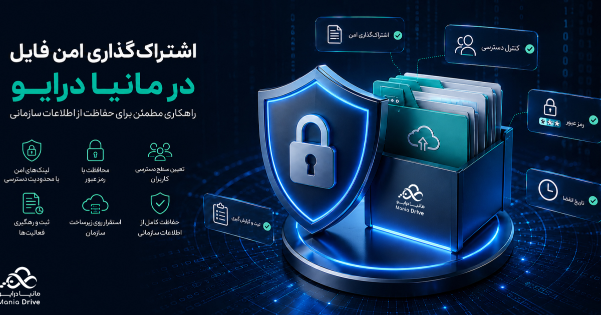 اشتراک‌گذاری امن فایل