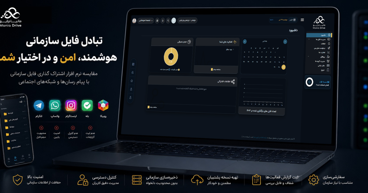 نرم افزار اشتراک گذاری فایل سازمانی