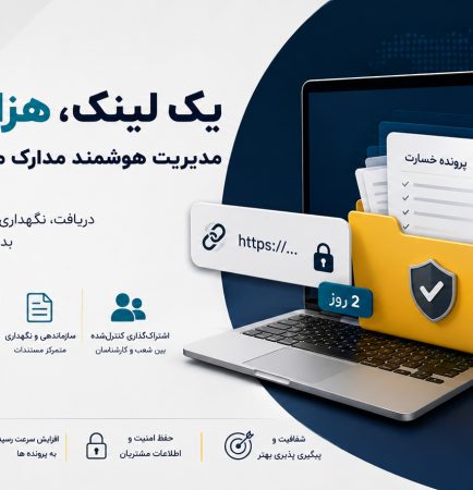 مدیریت هوشمند مدارک مشتریان در صنعت بیمه
