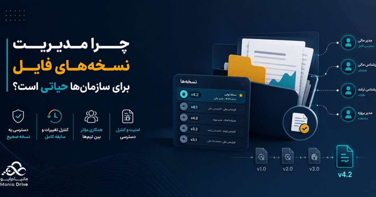 مدیریت نسخه‌های فایل