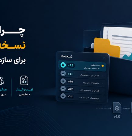 مدیریت نسخه‌های فایل