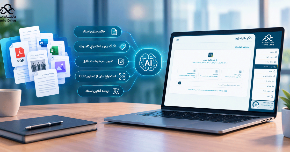 هوش مصنوعی چگونه فایل‌های سازمان را به یک منبع دانش قابل پرسش تبدیل می‌کند؟