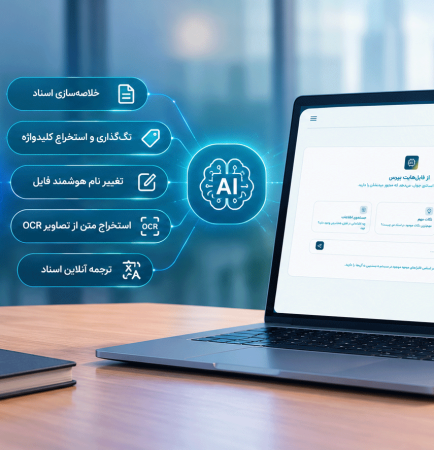 هوش مصنوعی چگونه فایل‌های سازمان را به یک منبع دانش قابل پرسش تبدیل می‌کند؟