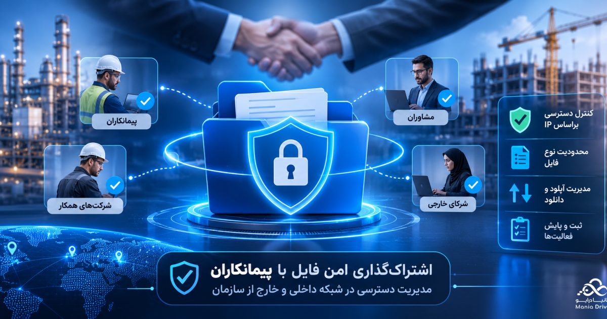 اشتراک‌گذاری امن فایل با پیمانکاران