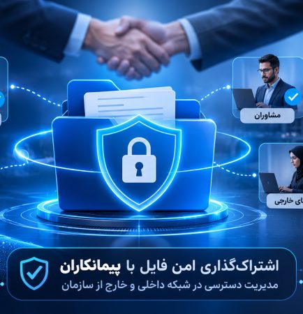 اشتراک‌گذاری امن فایل با پیمانکاران