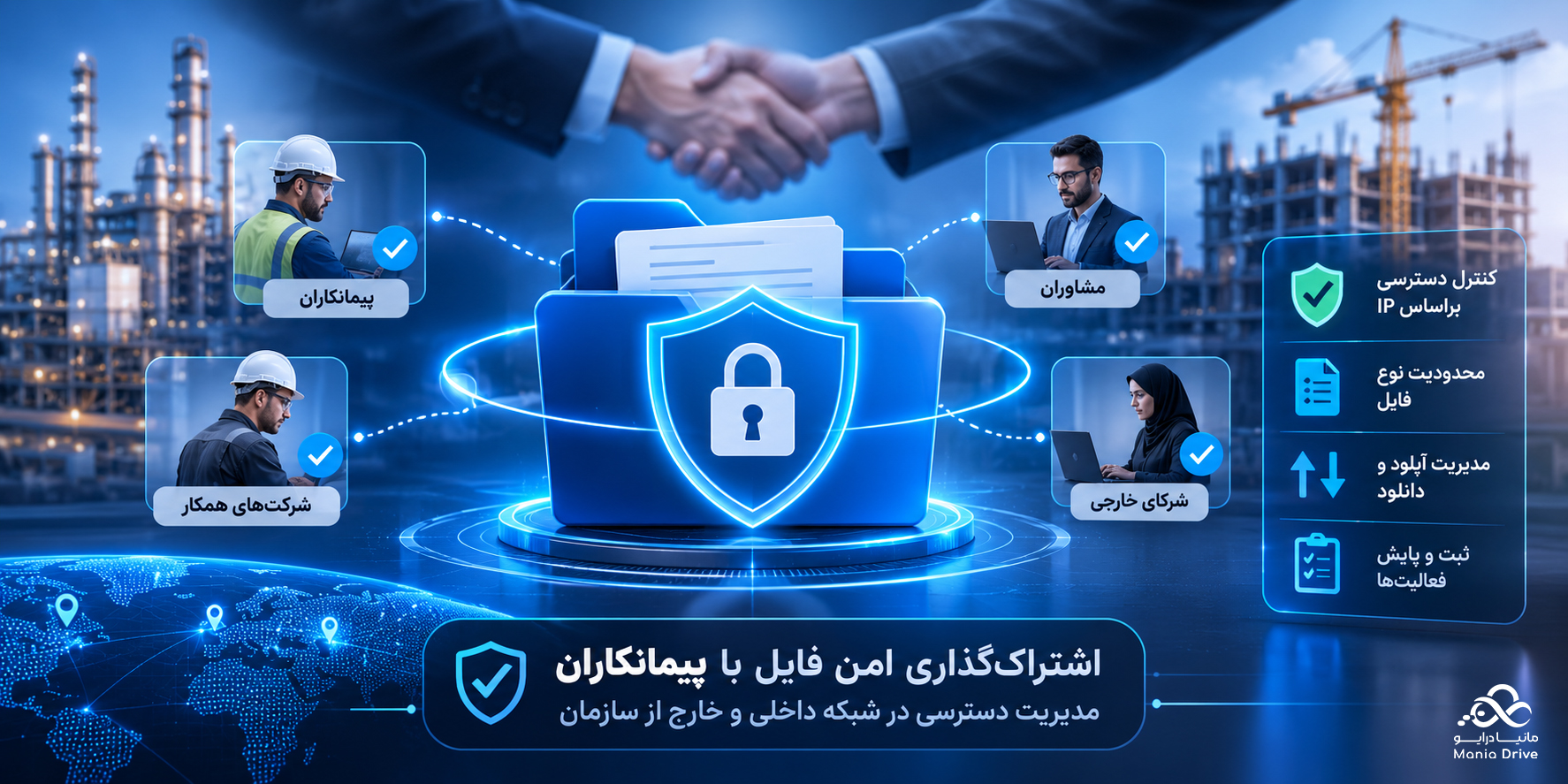 اشتراک‌گذاری امن فایل با پیمانکاران